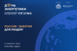 День энергетики состоится на международной выставке «РОССИЯ» 27 января 2024 года 