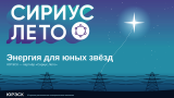 ЮРЭСК стал партнёром программы «Сириус.Лето» 