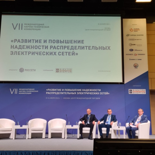 Конференция «Развитие и повышение надежности распределительных электрических сетей»