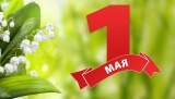 АО «ЮРЭСК» поздравляет трудовые коллективы с Праздником Весны и Труда